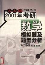 2001年考研数学模拟题及题型分析