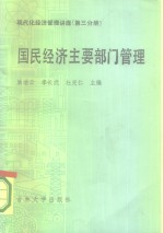 现代化经济管理讲座第3分册  国民经济主要部门管理