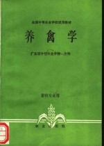 养禽学