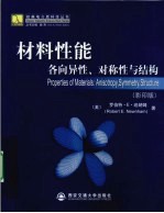 材料性能  各向异性、对称性与结构