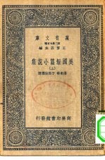 汉译世界名著  万有文库  第2集七百种  美国短篇小说集  上下