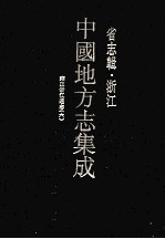 中国地方志集成  省志辑  浙江  8  雍正浙江通志  6