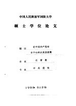 中国人民解放军国防大学硕士学位论文  论中国共产党对孙中山的认识及政策