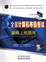 全国计算机等级考试新版上机题库  二级Visual FoxPro  2012年9月考试专用