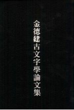 金德建古文字学论文集  上  古籒文字考