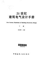 21世纪建筑电气设计手册  下