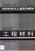 工程材料