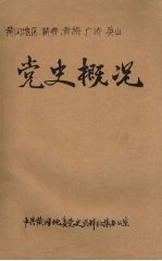 黄冈地区、蕲春、黄梅、广济、英山党史概况