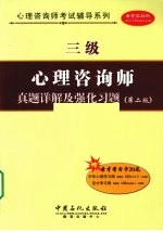 心理咨询师（三级）真题详解及强化习题