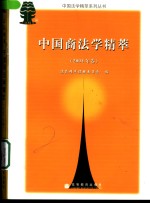 中国商法学精萃  2004年卷