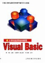 计算机应用培训教程 Visual Basic