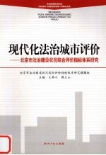 现代化法治城市评价  北京市法治建设状况综合评价指标体系研究