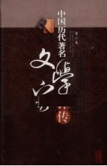 中国历代著名文学家评传  第6卷