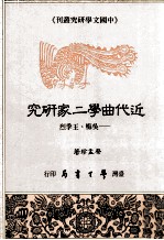 近代曲学二家研究  吴梅、王季烈