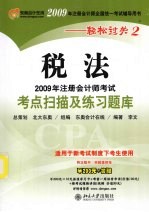 2009年注册会计师考试考点扫描及练习题库  税法