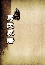 扶风郡马氏家谱  第16-20世