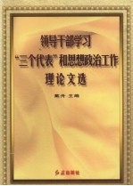 领导干部学习“三个代表”和思想政治工作理论文选  中