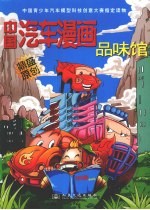 中国汽车漫画品味馆