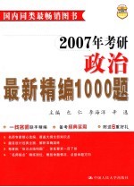 2007年考研政治最新精编1000题