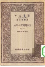 汉译世界名著  万有文库  第1集一千种  日本开国五十年史  13