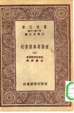 汉译世界名著  万有文库  第1集一千种  被侮辱与损害的  7