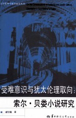 受难意识与犹太伦理取向  索尔·贝娄小说研究