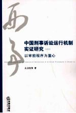 中国刑事诉讼运行机制实证研究  以审前程序为重心  2