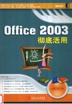 Office 2003 彻底活用