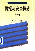 情报与安全概览：1999