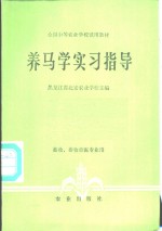 养马学实习指导