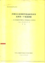 决策民主化和科学化是政治体制改革的一个重要课题-在全国软科学研究工作座谈会上的讲话  1981年7月