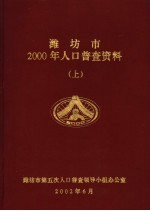 潍坊市2000年人口普查资料  上