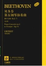 贝多芬第五钢琴协奏曲  降E大调 作品73（总谱）  原始版