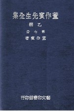 董作宾先生全集  乙编  第7册