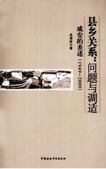 县乡关系  问题与调适-咸安的表述  1949-2009