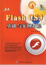 中文版Flash CS3基础与案例教程