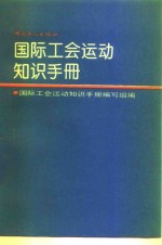 国际工会运动知识手册