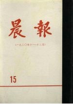 晨报  第15分册  1920年10月-12月