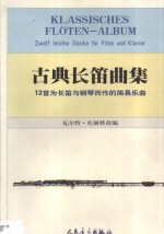 古典长笛曲集  12首为长笛与钢琴而作的简易乐曲