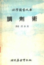 科学图书大库  调剂术