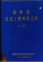 湖南省建筑工程预算定额：下