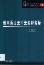 刑事诉讼法司法解释释疑