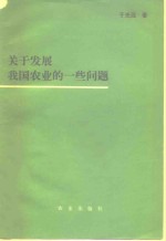 关于发展我国农业的一些问题