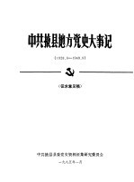 中共掖县地方党史大事记  1928.6-1949.9  征求意见稿