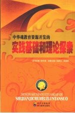 中华魂教育资源开发的实践基础和理论探索