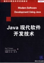 Java现代软件开发技术