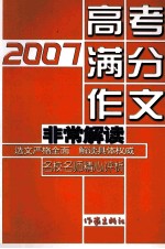 2007高考满分作文非常解读