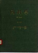 内科学  十四版  第1册