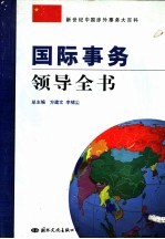 国际事务领导全书  第1卷  国际关系与中国对外开放