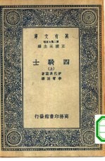 汉译世界名著  万有文库  第2集七百种  四骑士  上中下